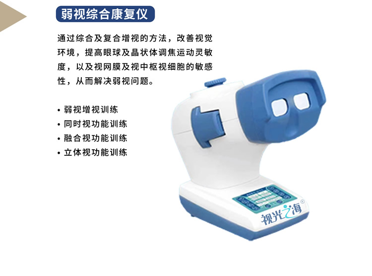 弱视综合康复仪
