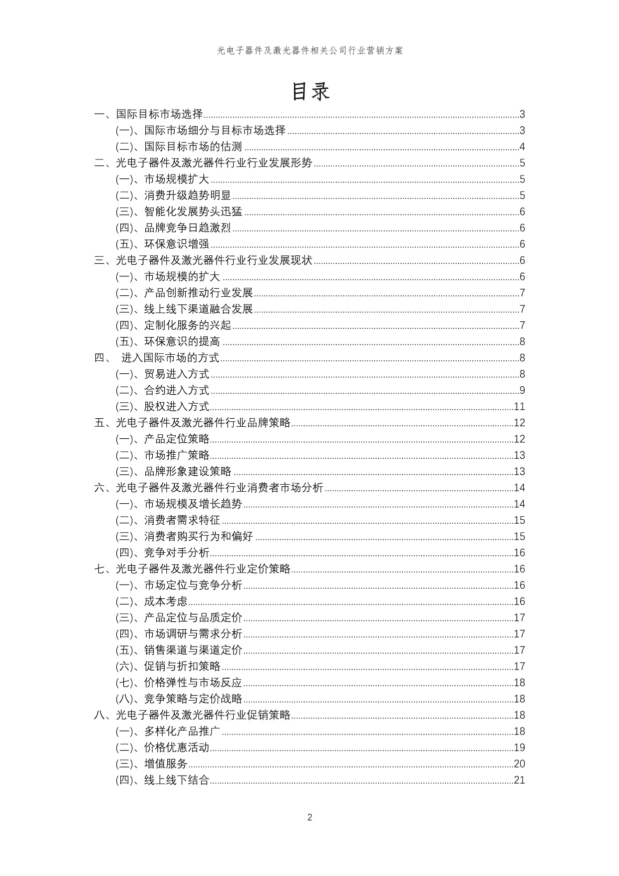 2024年光电子器件及激光器件相关公司行业营销方案